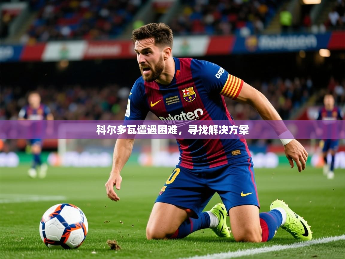 2026米兰体育app官网入口官方科尔多瓦遭遇困难，寻找解决方案