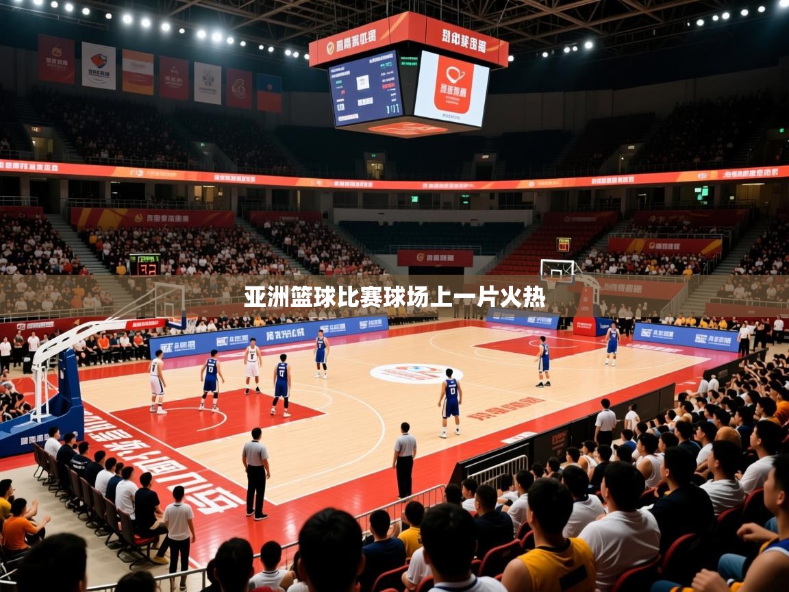 2026米兰体育官网亚洲篮球比赛球场上一片火热