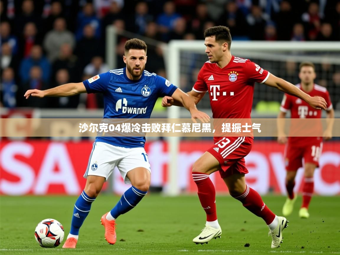 2026米兰体育平台沙尔克04爆冷击败拜仁慕尼黑，提振士气  第1张