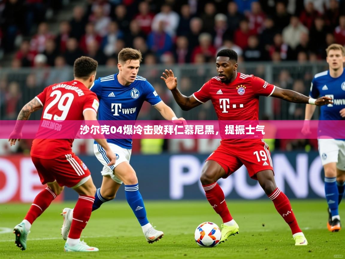 2026米兰体育平台沙尔克04爆冷击败拜仁慕尼黑，提振士气  第3张