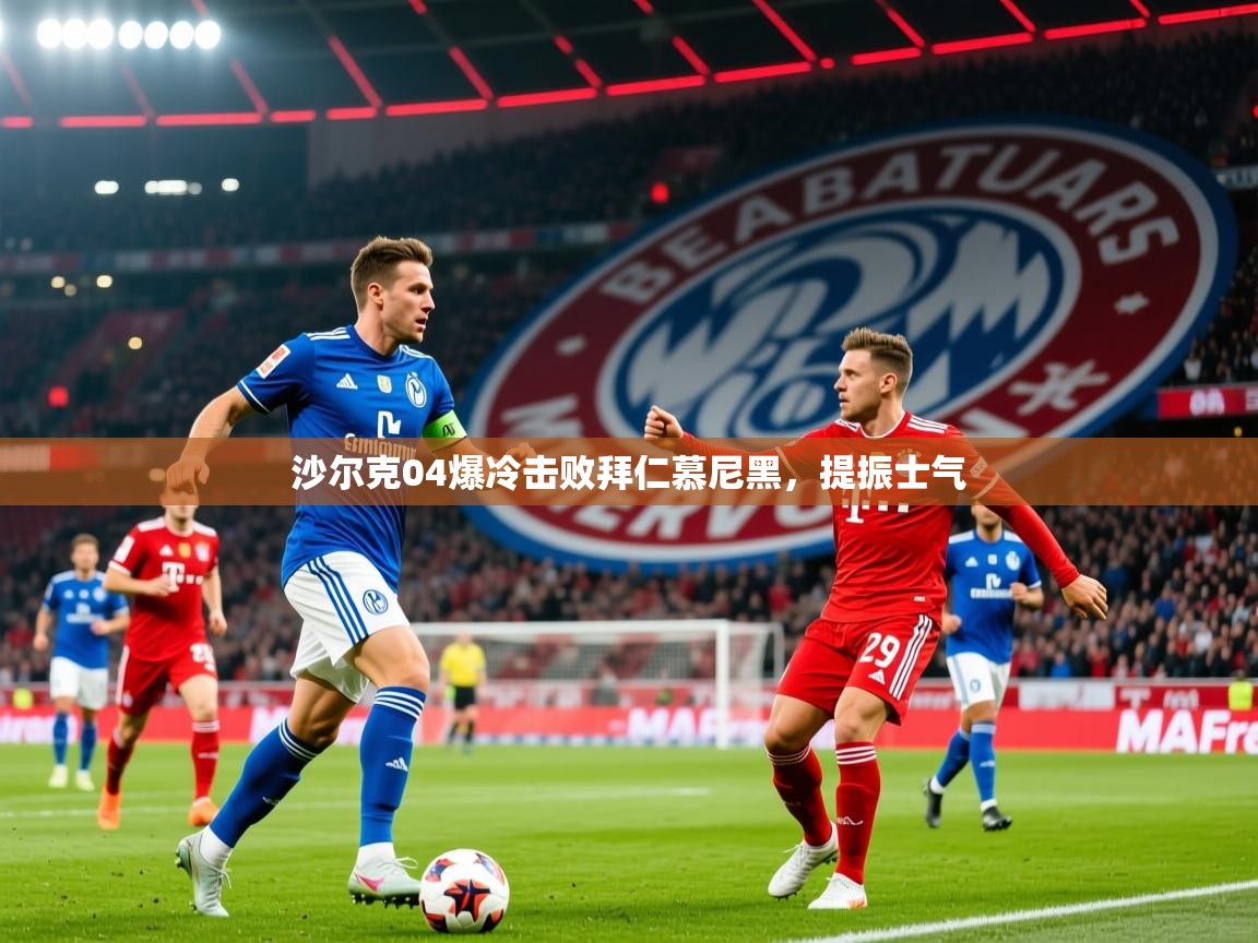 2026米兰体育平台沙尔克04爆冷击败拜仁慕尼黑，提振士气  第4张
