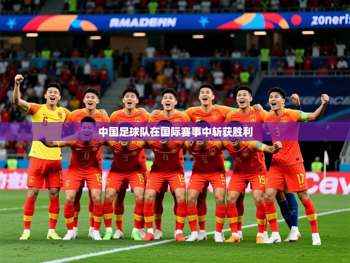 2026米兰体育报中国足球队在国际赛事中斩获胜利  第1张
