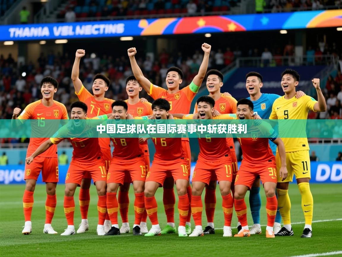 2026米兰体育报中国足球队在国际赛事中斩获胜利  第3张