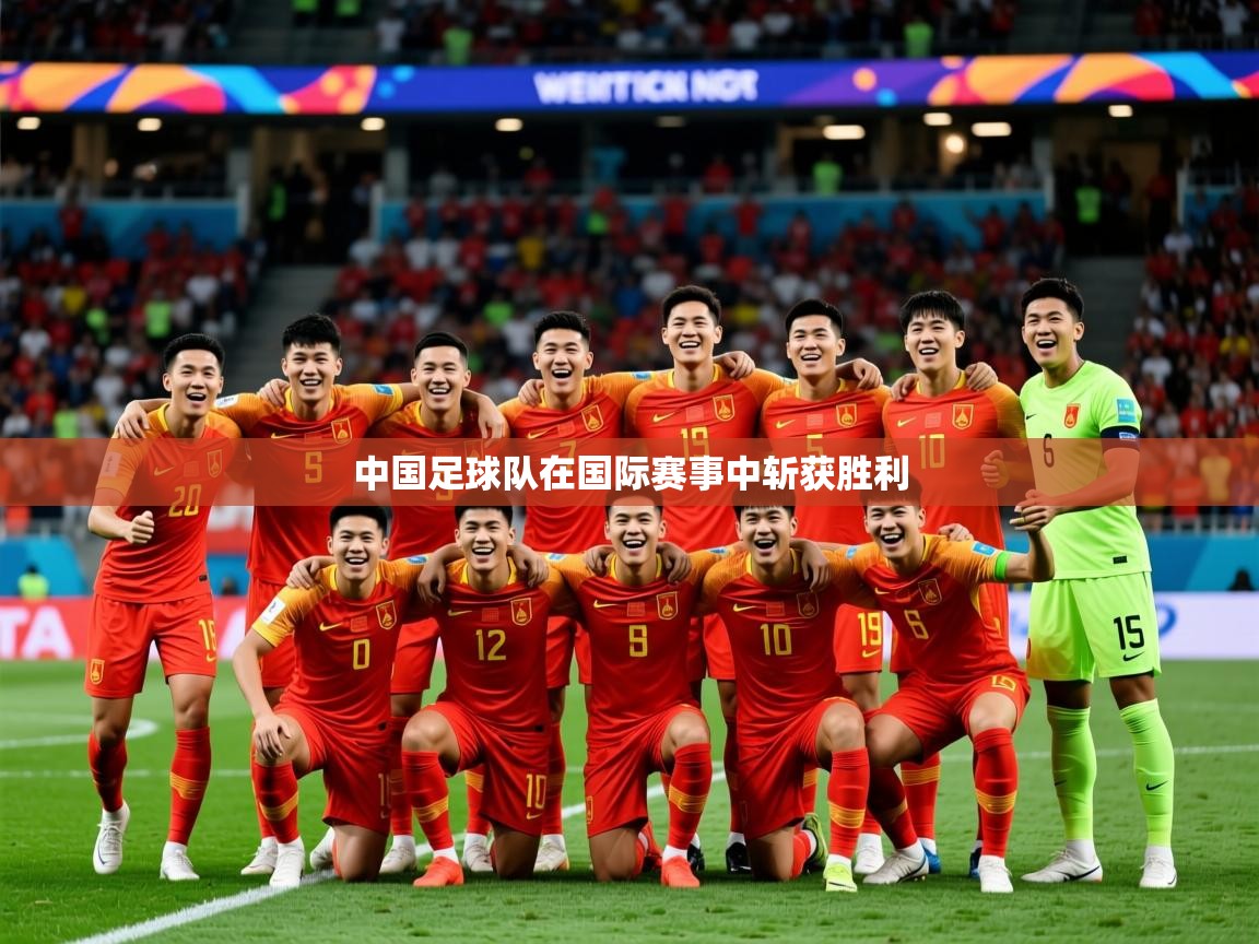 2026米兰体育报中国足球队在国际赛事中斩获胜利  第4张