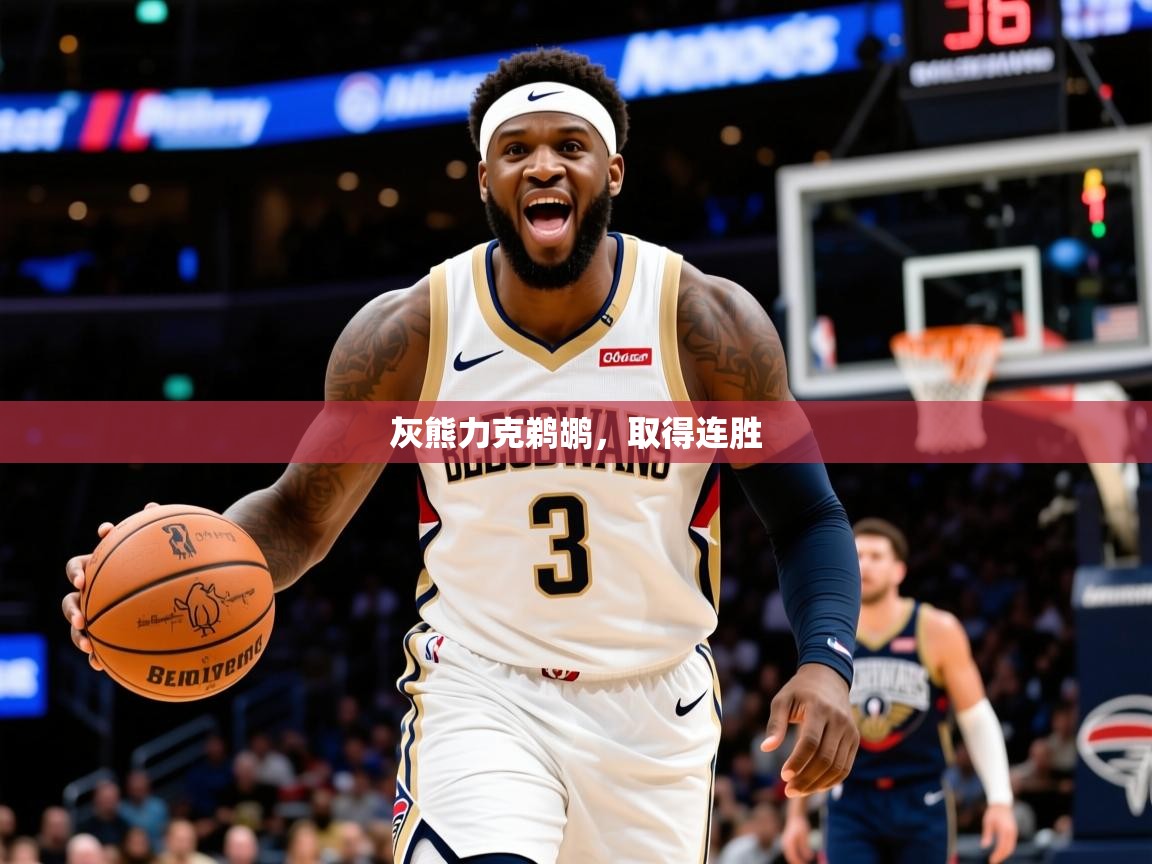 2026米兰体育官方拉斯帕尔马斯赞助商灰熊力克鹈鹕，取得连胜