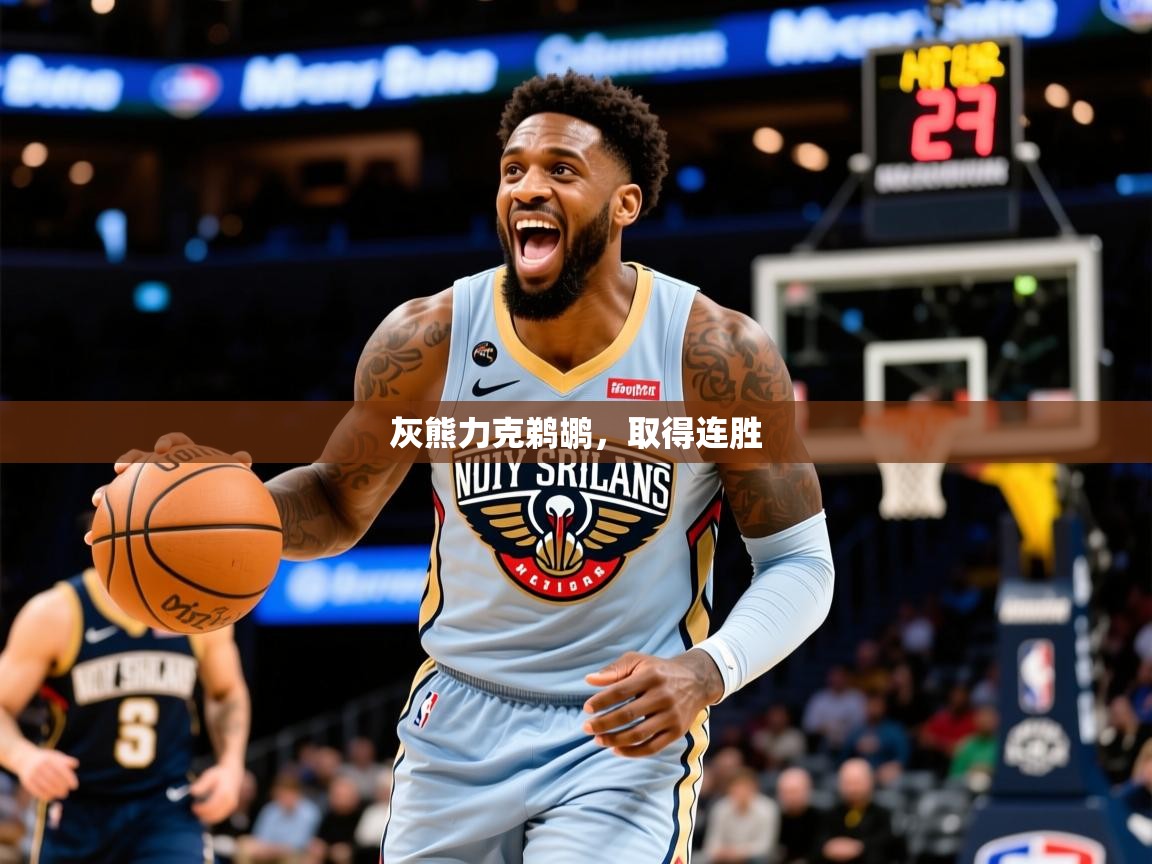 2026米兰体育官方拉斯帕尔马斯赞助商灰熊力克鹈鹕，取得连胜