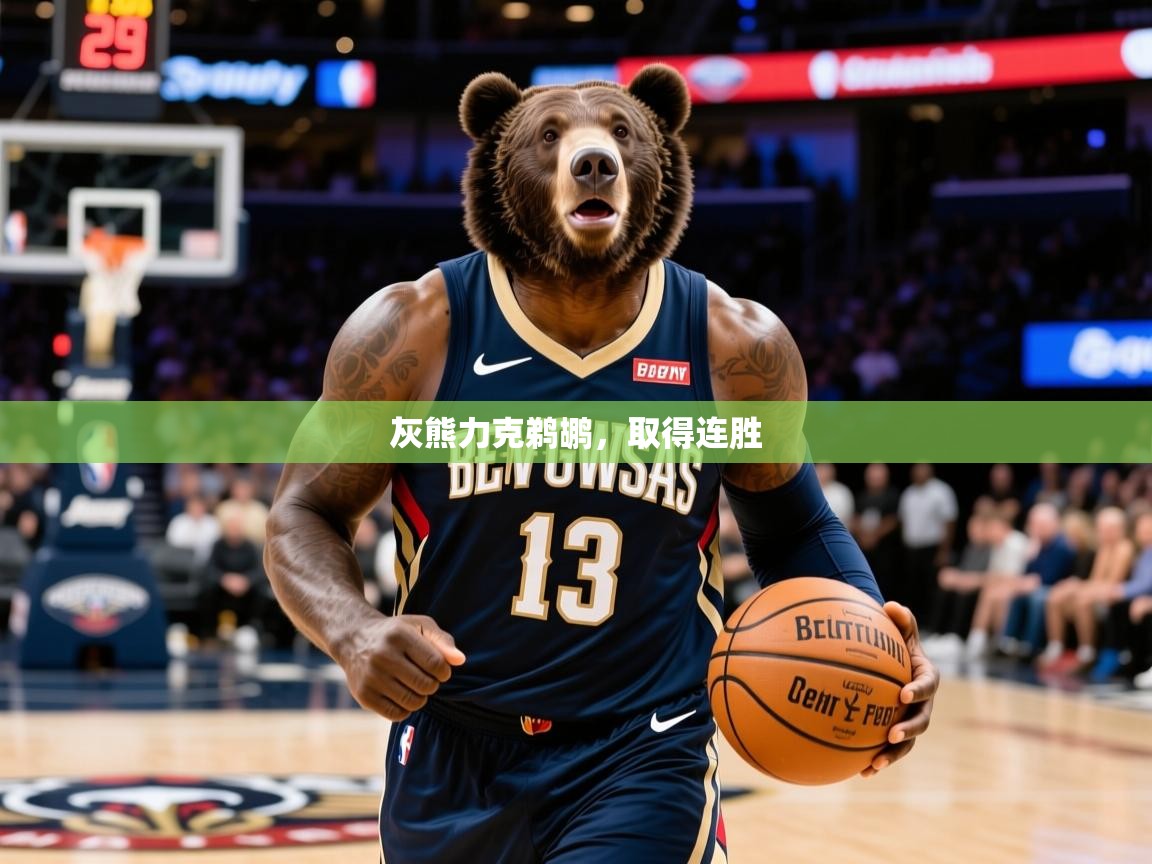 2026米兰体育官方拉斯帕尔马斯赞助商灰熊力克鹈鹕，取得连胜