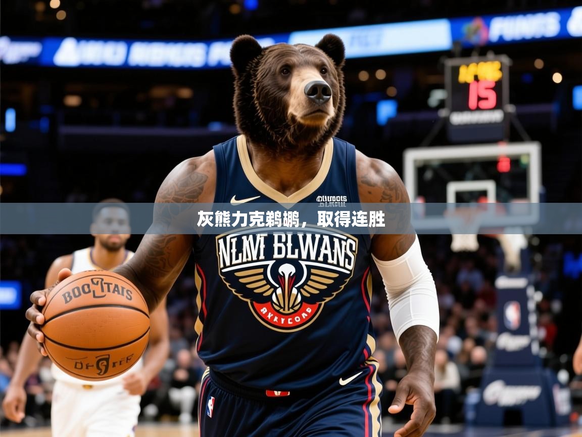 2026米兰体育官方拉斯帕尔马斯赞助商灰熊力克鹈鹕，取得连胜