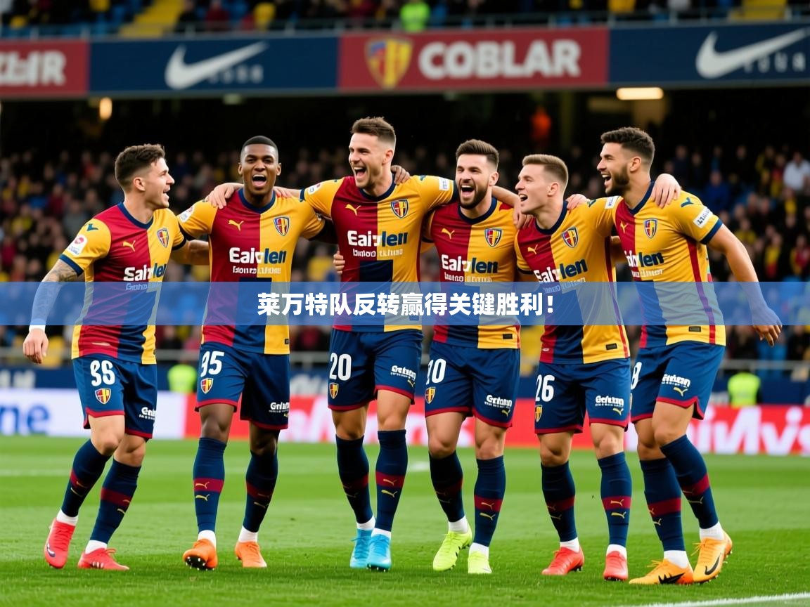 2026米兰体育平台莱万特队反转赢得关键胜利！