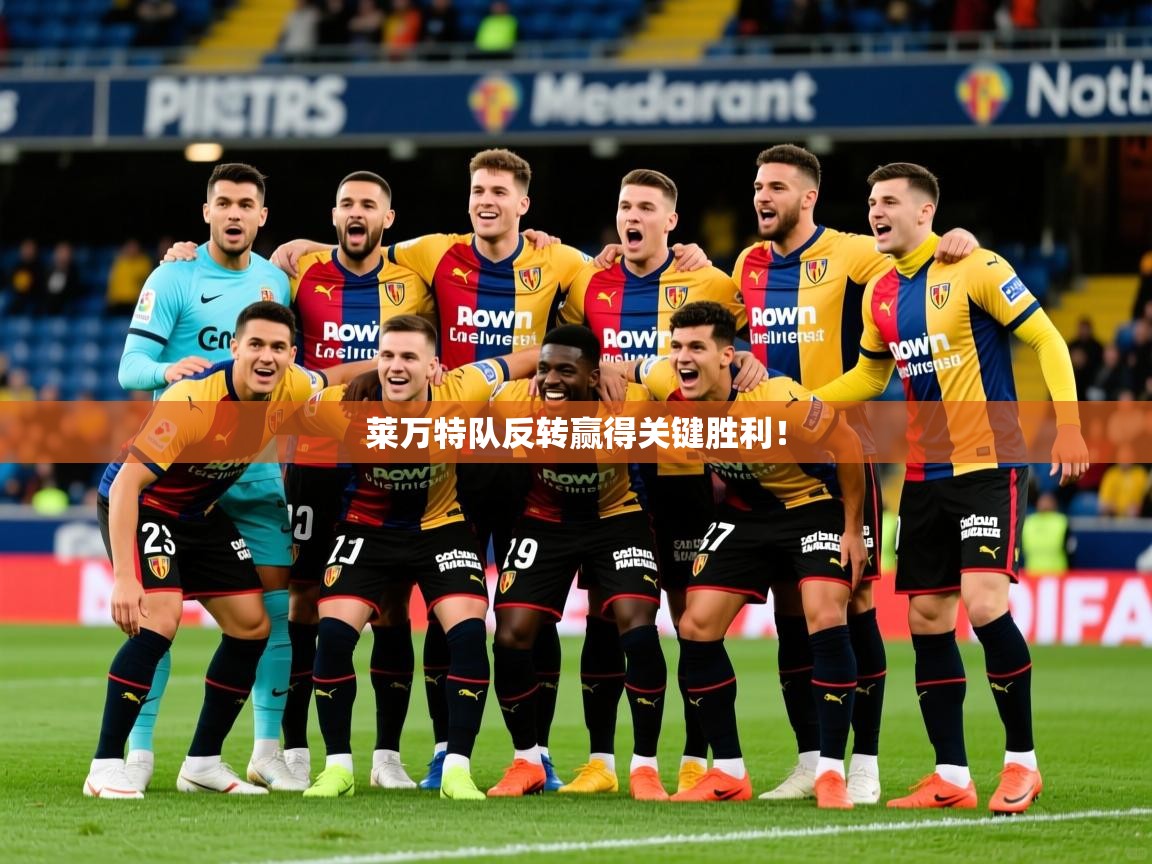 2026米兰体育平台莱万特队反转赢得关键胜利！
