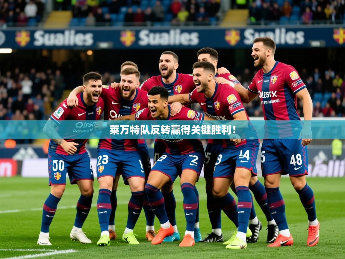 2026米兰体育平台莱万特队反转赢得关键胜利！