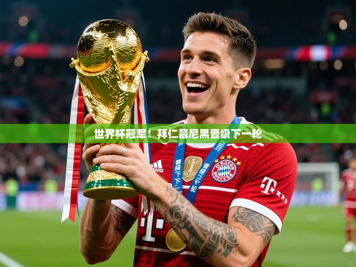 2026米兰体育app下载世界杯冠军!拜仁慕尼黑晋级下一轮 第1张