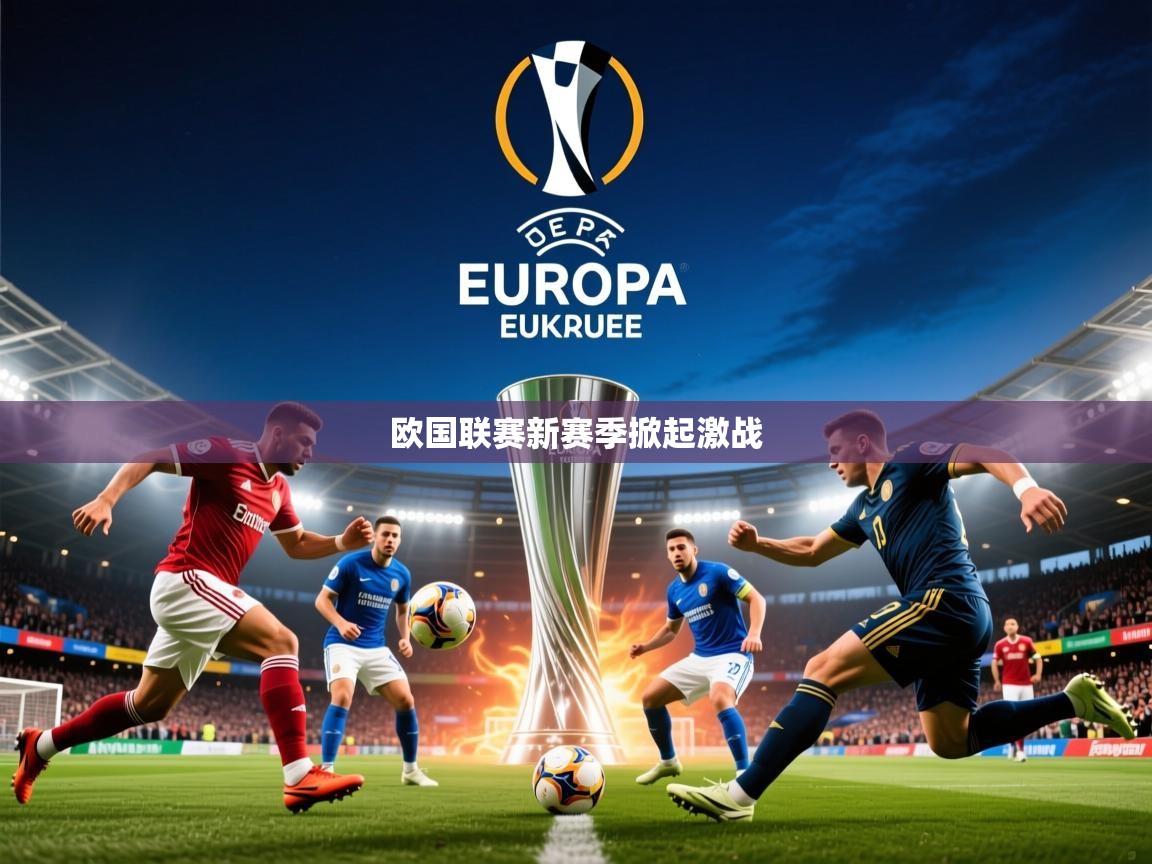 2026米兰体育网址欧国联赛新赛季掀起激战