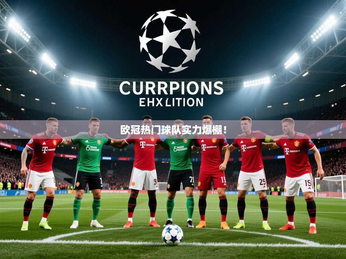 2026米兰体育平台欧冠热门球队实力爆棚！
