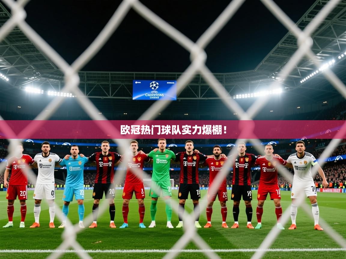 2026米兰体育平台欧冠热门球队实力爆棚！