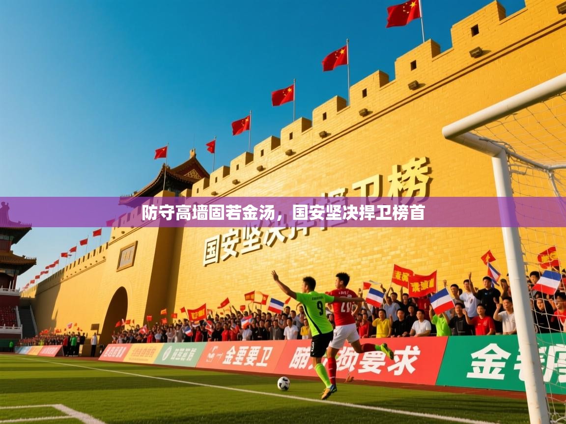 2026米兰体育报防守高墙固若金汤,国安坚决捍卫榜首