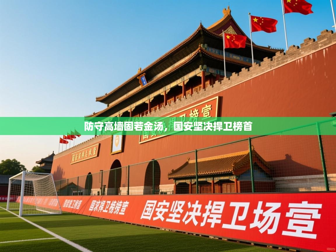 2026米兰体育报防守高墙固若金汤,国安坚决捍卫榜首