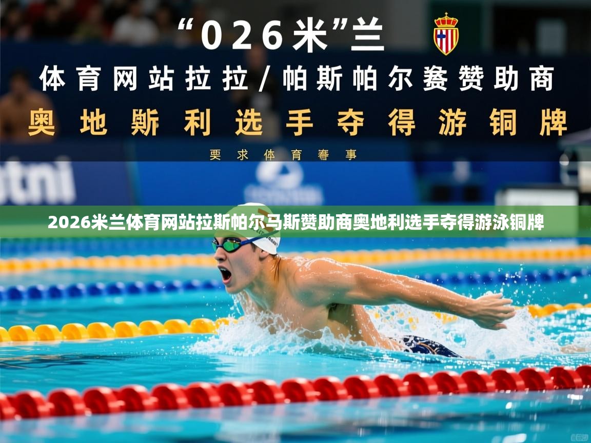 2026米兰体育网站拉斯帕尔马斯赞助商奥地利选手夺得游泳铜牌