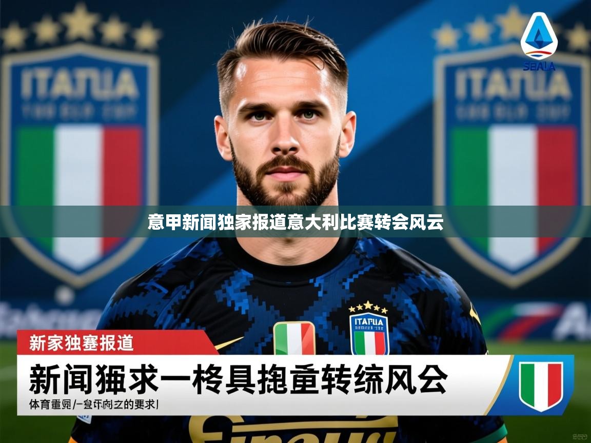 2026米兰体育官网意甲新闻独家报道意大利比赛转会风云 第1张