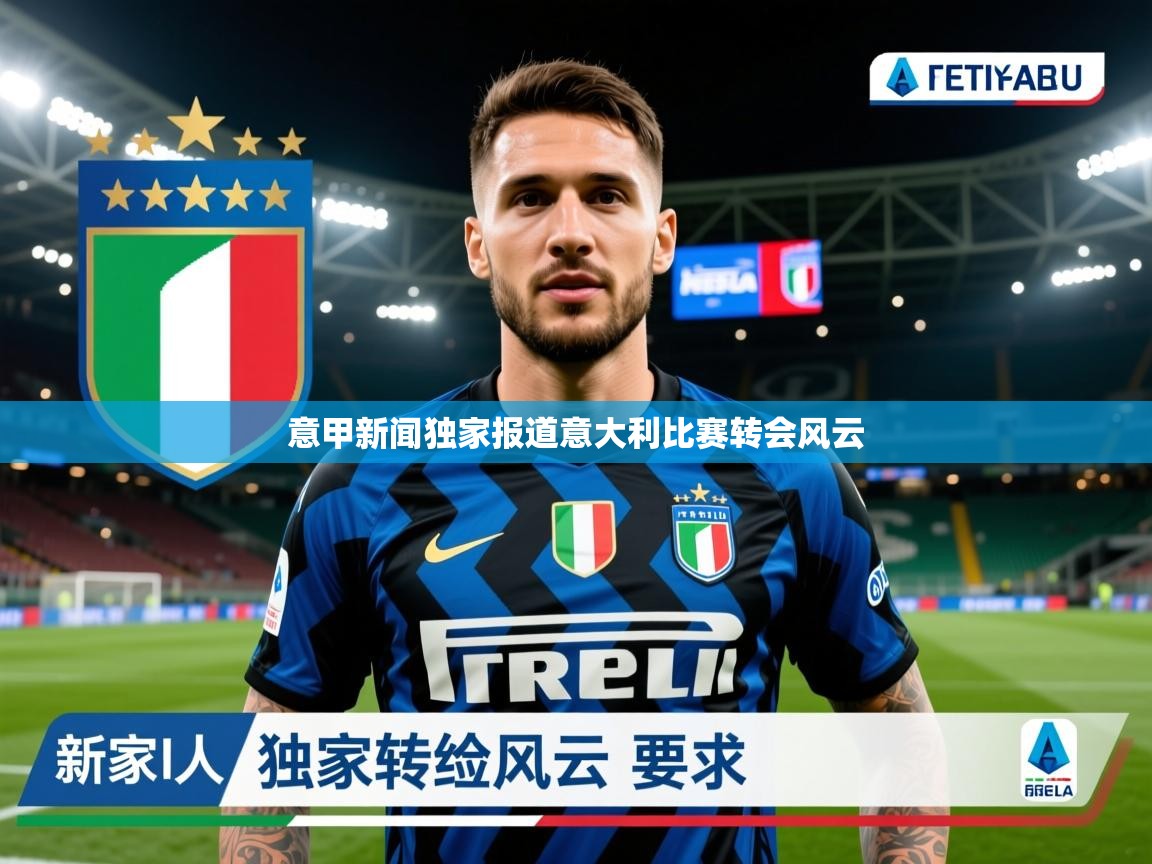2026米兰体育官网意甲新闻独家报道意大利比赛转会风云 第4张