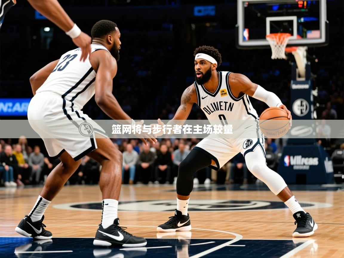 2026米兰体育官网网页版篮网将与步行者在主场较量 第1张