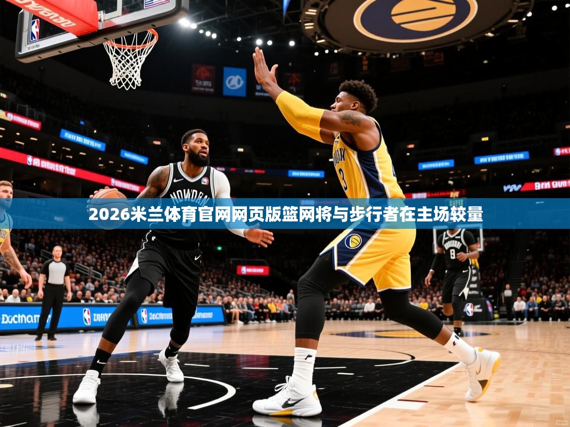 2026米兰体育官网网页版篮网将与步行者在主场较量