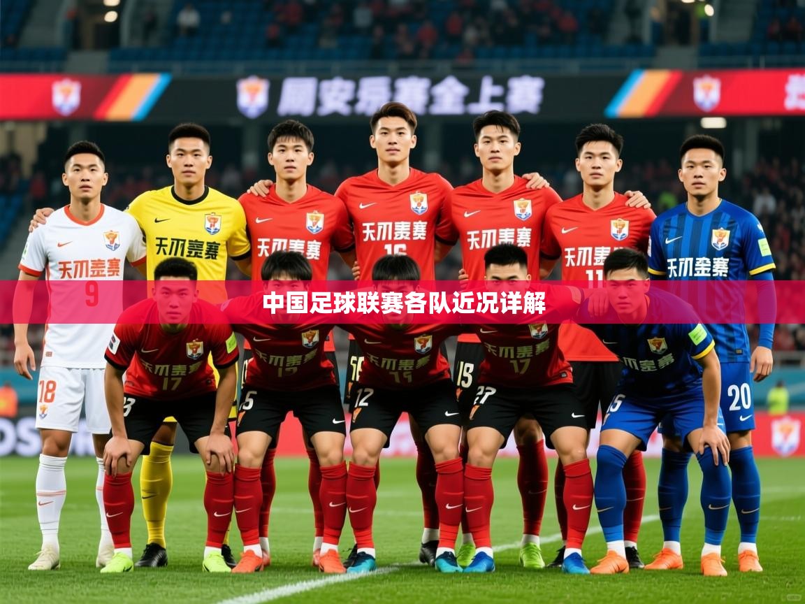 2026米兰体育官网中国足球联赛各队近况详解
