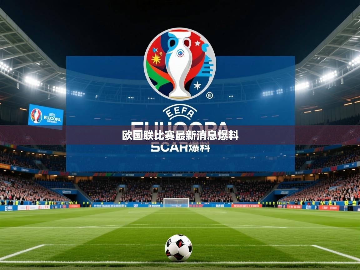 2026米兰体育网址欧国联比赛最新消息爆料