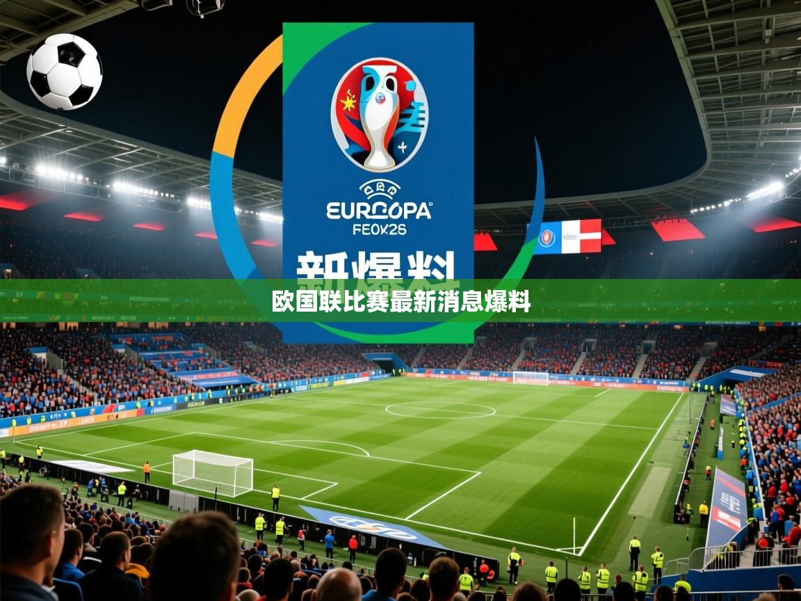2026米兰体育网址欧国联比赛最新消息爆料