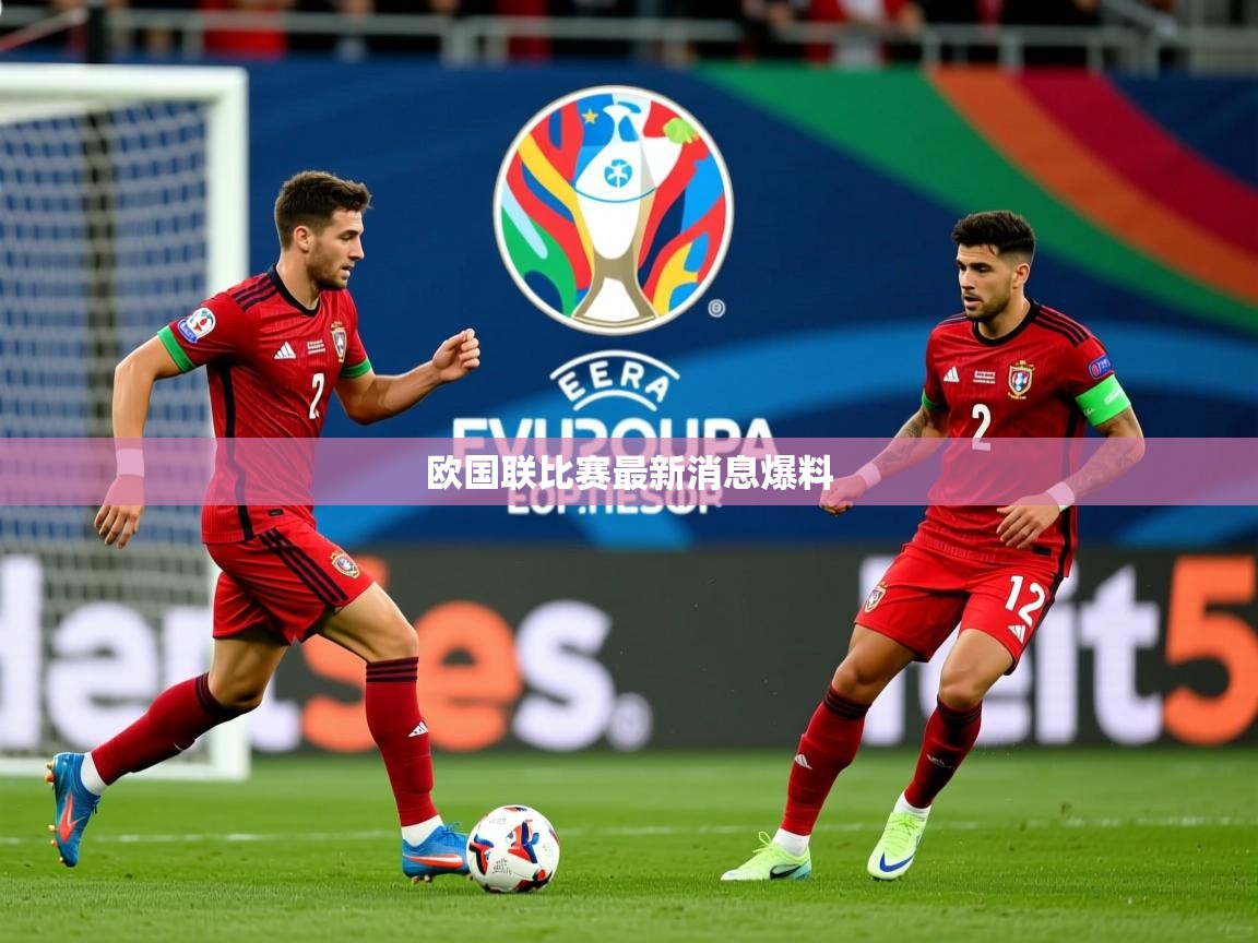 2026米兰体育网址欧国联比赛最新消息爆料