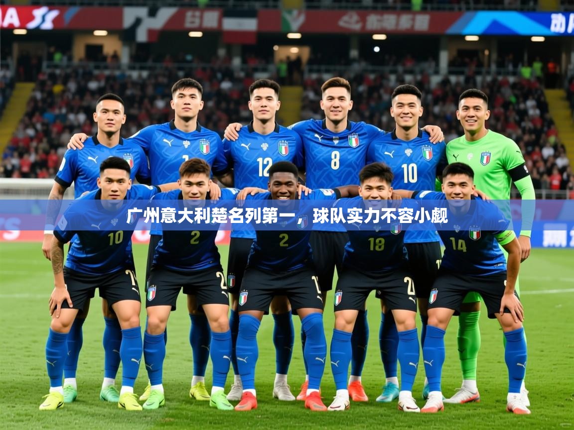2026米兰体育官网广州意大利楚名列第一,球队实力不容小觑 第2张