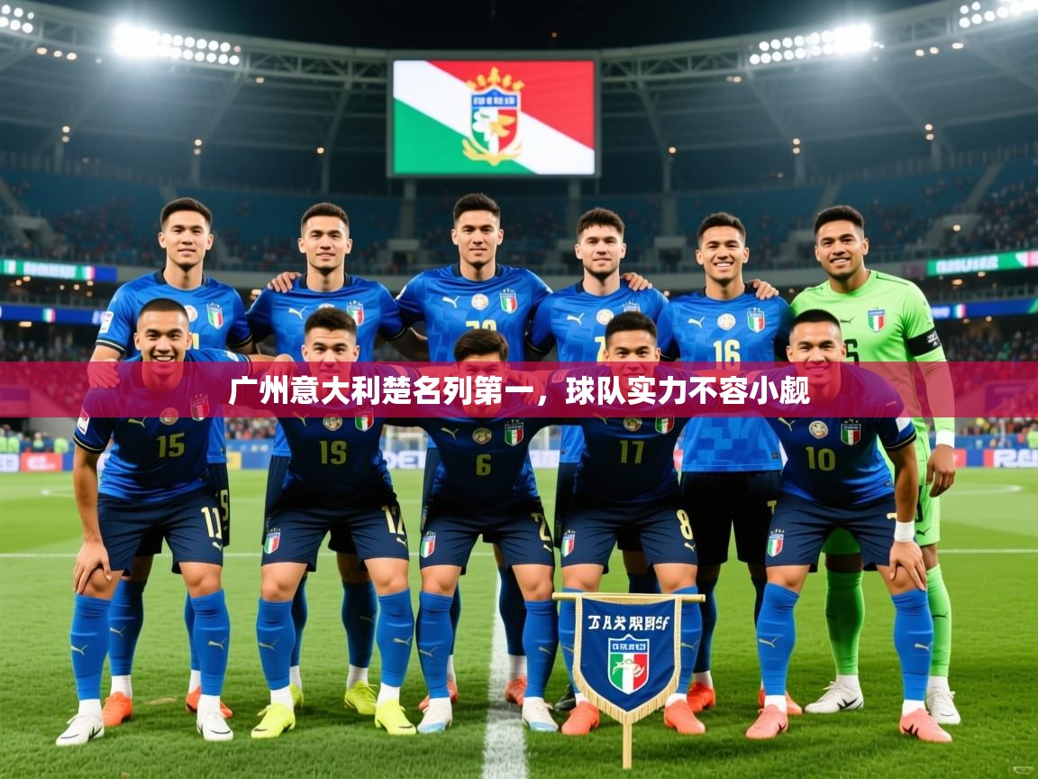 2026米兰体育官网广州意大利楚名列第一,球队实力不容小觑 第3张