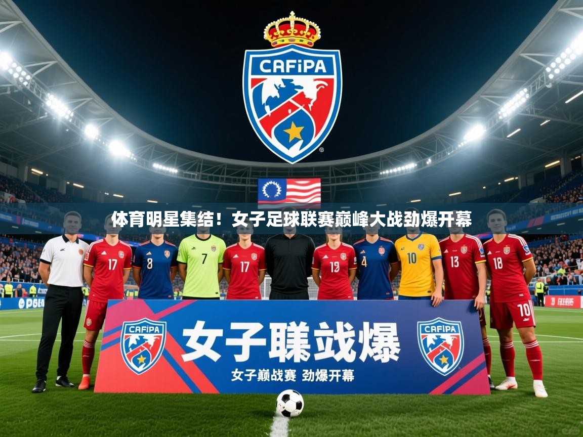 2026米兰体育网页版登录体育明星集结！女子足球联赛巅峰大战劲爆开幕