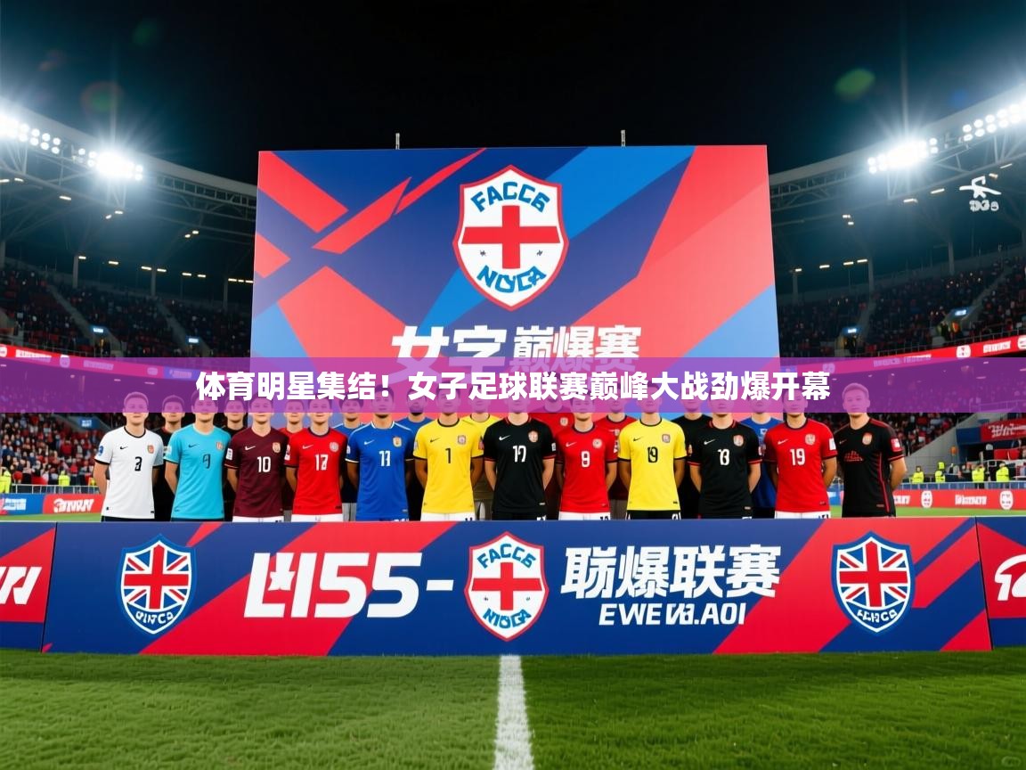 2026米兰体育网页版登录体育明星集结！女子足球联赛巅峰大战劲爆开幕