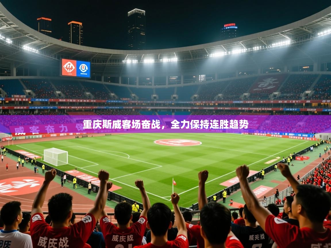 2026米兰体育app官网入口重庆斯威客场奋战，全力保持连胜趋势