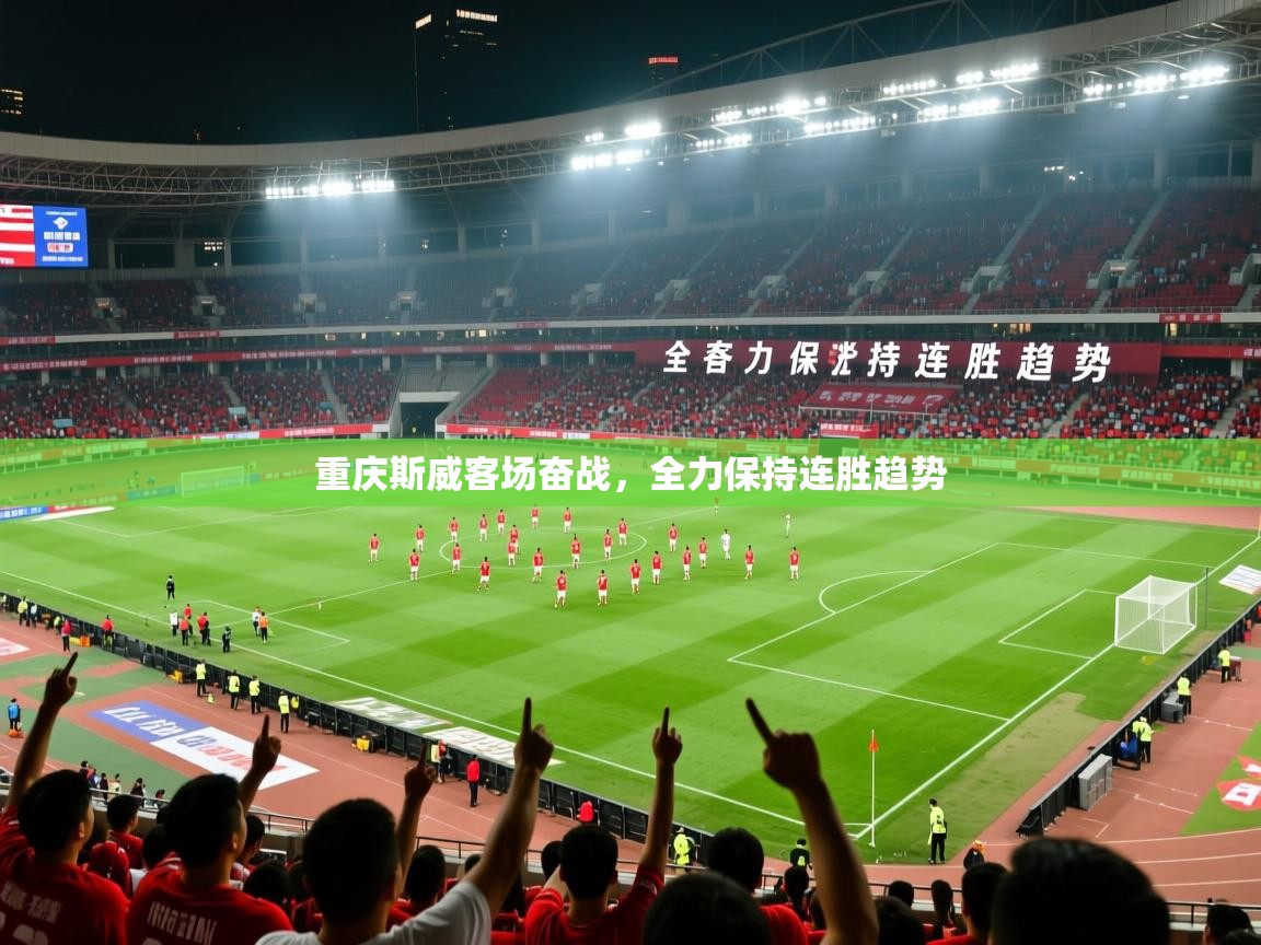 2026米兰体育app官网入口重庆斯威客场奋战，全力保持连胜趋势