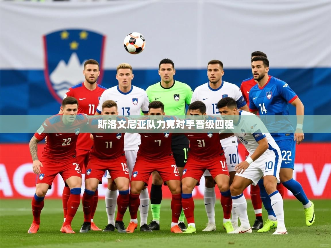 2026米兰体育平台登录入口斯洛文尼亚队力克对手晋级四强  第2张