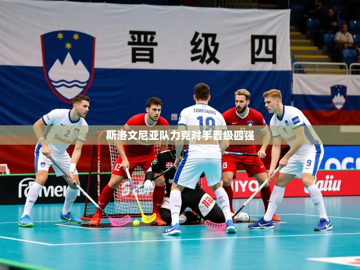 2026米兰体育平台登录入口斯洛文尼亚队力克对手晋级四强  第4张