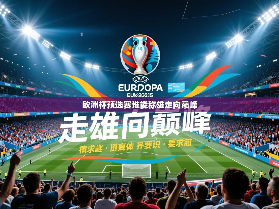 2026米兰体育是正规的吗欧洲杯预选赛谁能称雄走向巅峰