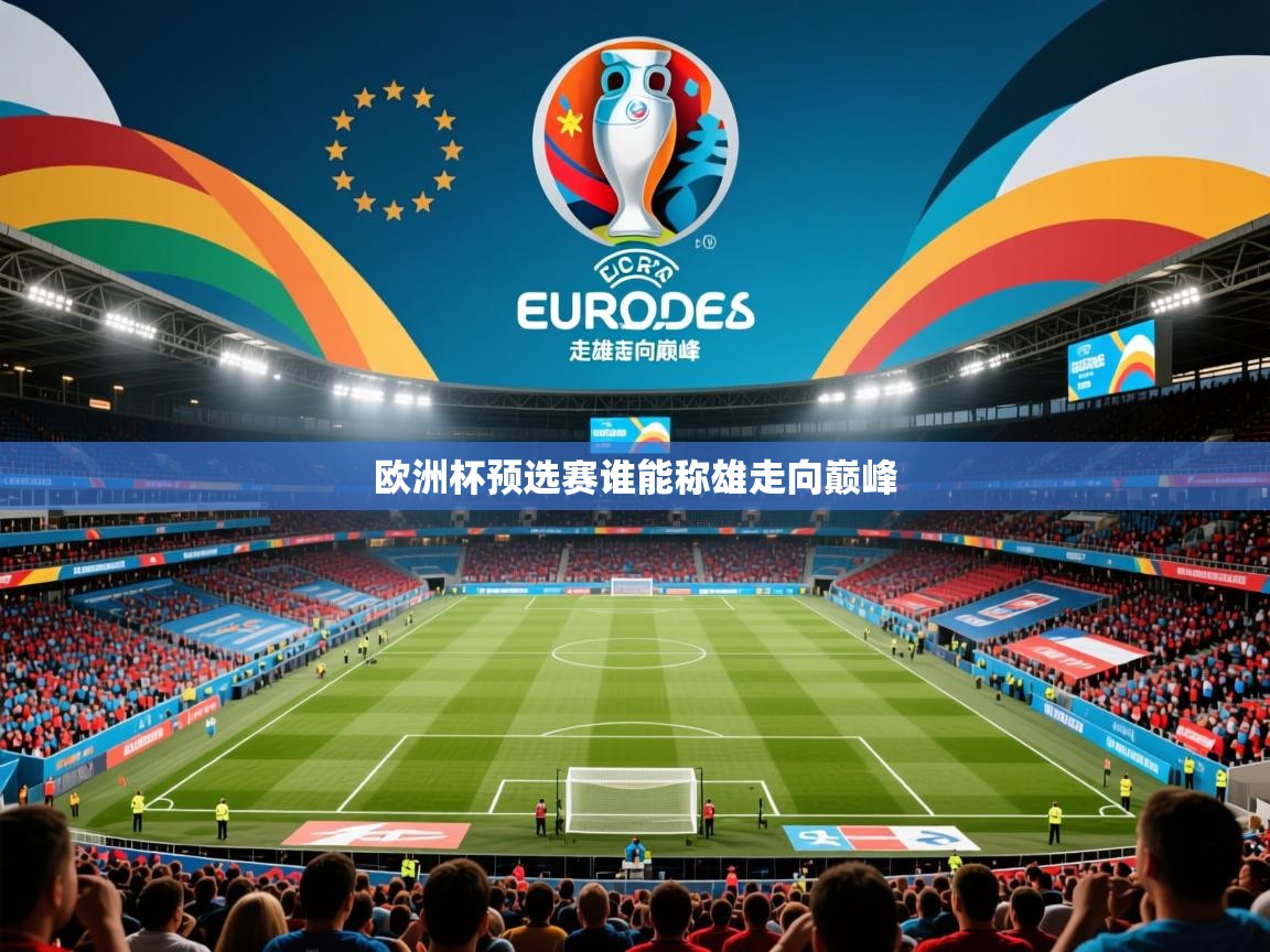 2026米兰体育是正规的吗欧洲杯预选赛谁能称雄走向巅峰