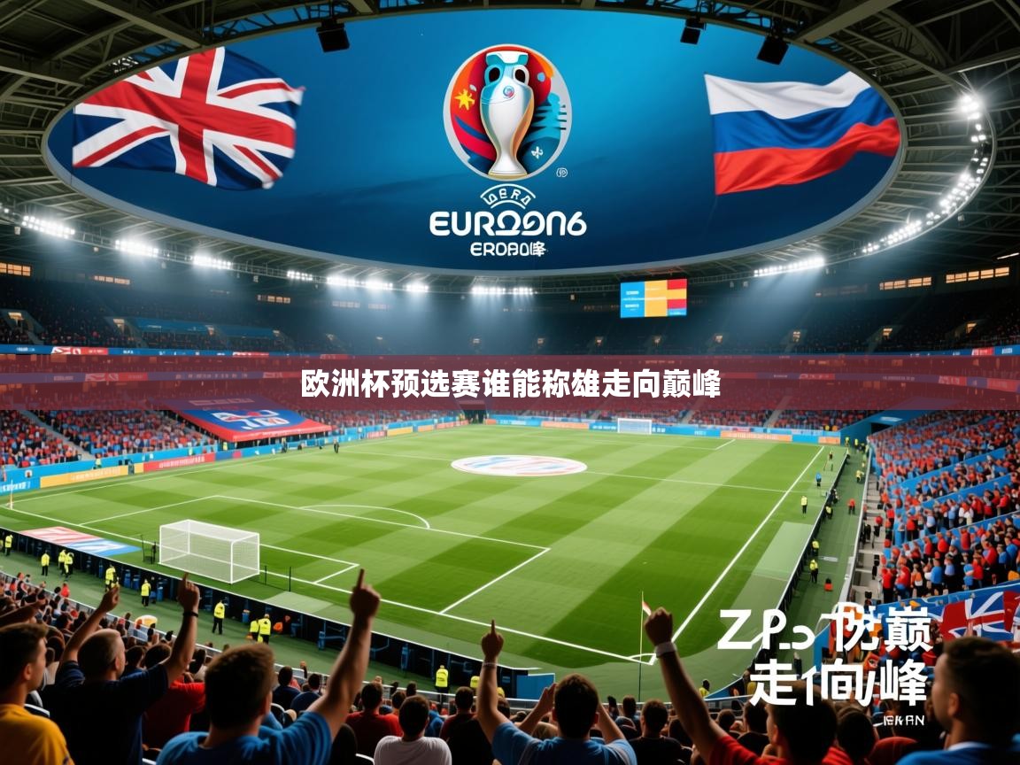 2026米兰体育是正规的吗欧洲杯预选赛谁能称雄走向巅峰