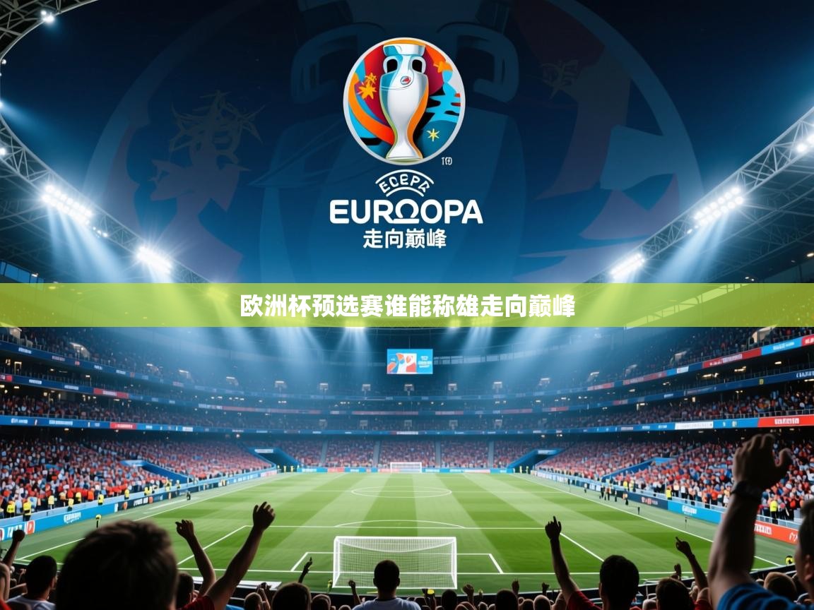 2026米兰体育是正规的吗欧洲杯预选赛谁能称雄走向巅峰
