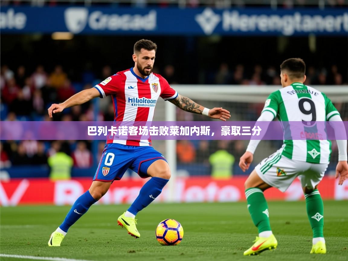 2026米兰体育官网网页版巴列卡诺客场击败莱加内斯，豪取三分