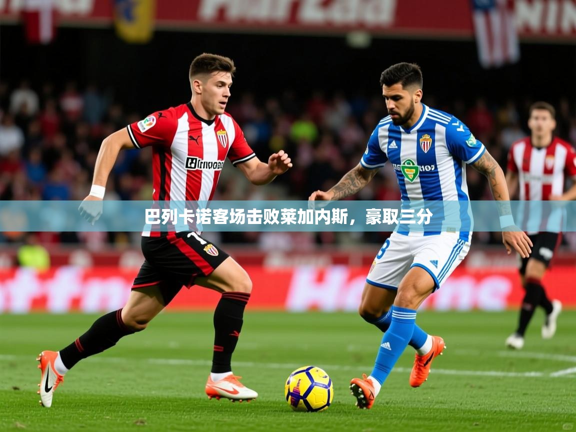 2026米兰体育官网网页版巴列卡诺客场击败莱加内斯，豪取三分