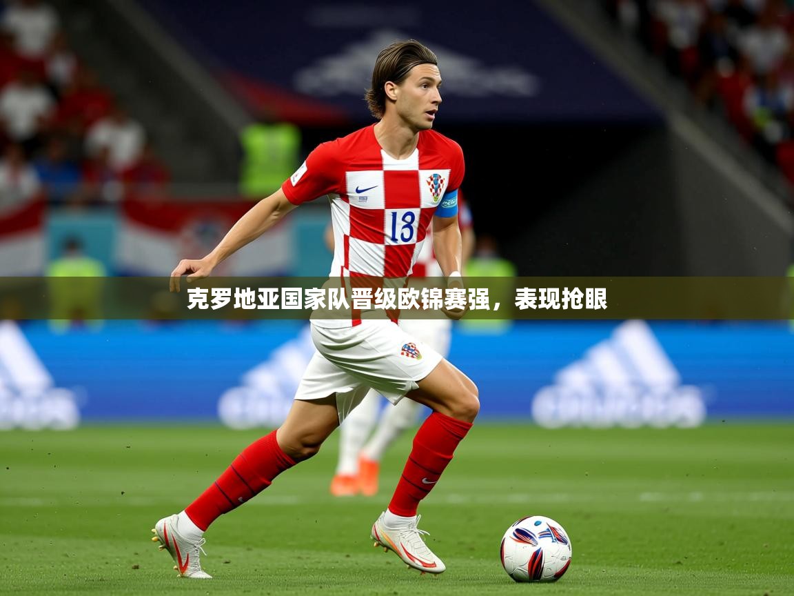 2026米兰体育平台怎么样克罗地亚国家队晋级欧锦赛强，表现抢眼
