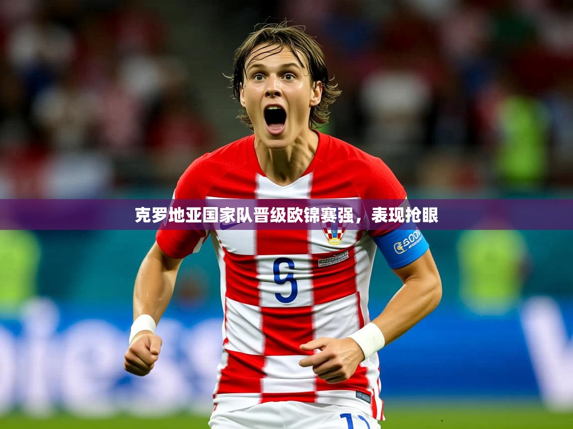 2026米兰体育平台怎么样克罗地亚国家队晋级欧锦赛强，表现抢眼