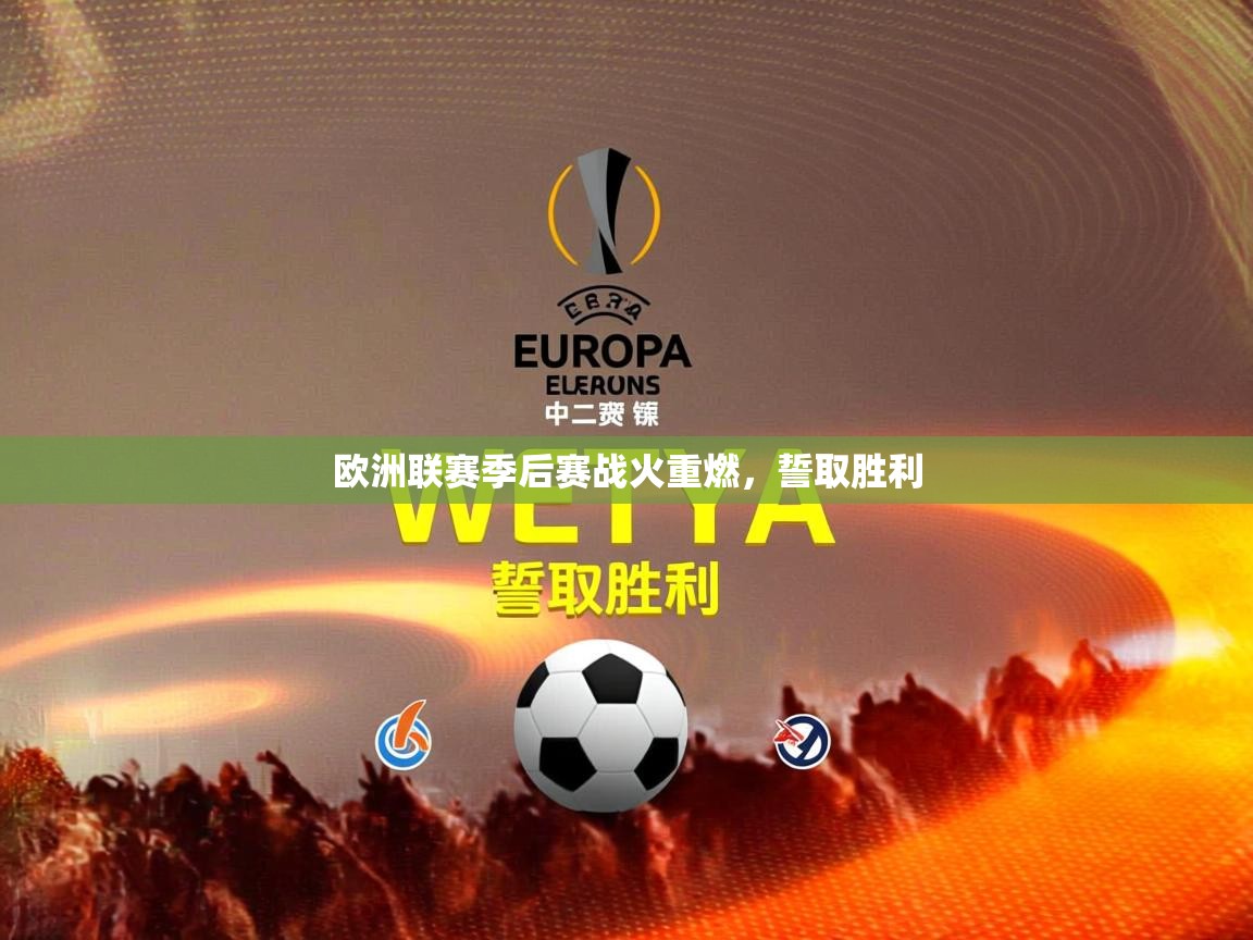 2026米兰体育网址欧洲联赛季后赛战火重燃，誓取胜利  第2张
