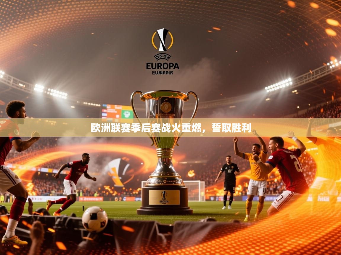 2026米兰体育网址欧洲联赛季后赛战火重燃，誓取胜利  第3张