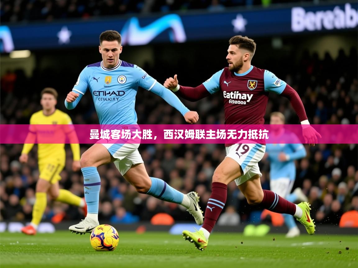 2026米兰体育曼城客场大胜,西汉姆联主场无力抵抗 第3张
