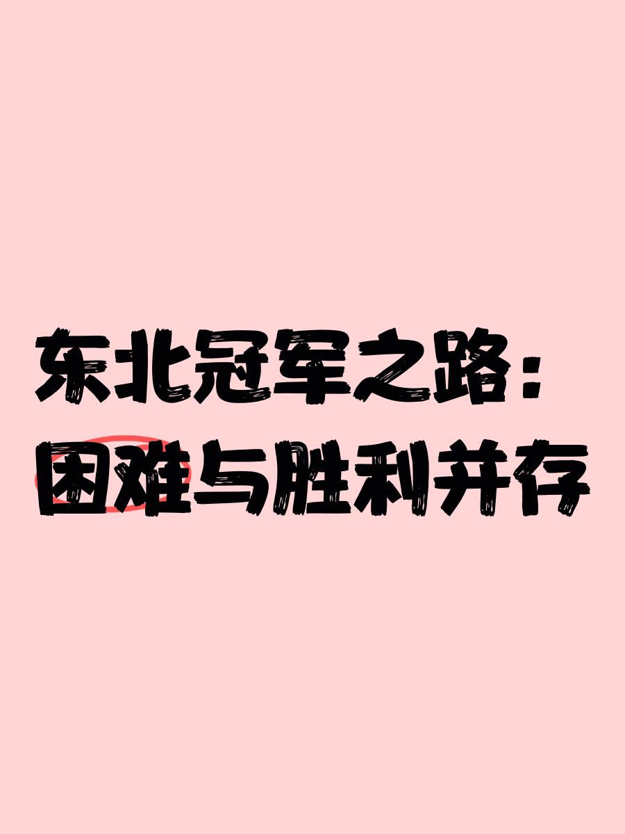 哈尔滨球队各司其职，全力争胜夺取胜利的简单介绍